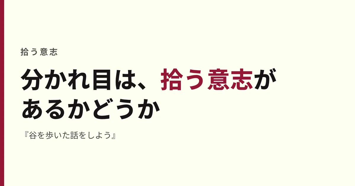 分かれ目は、拾う意志があるかどうか