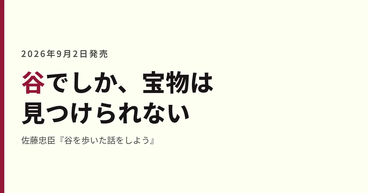 谷でしか、宝物は見つけられない。2026年9月2日発売、佐藤忠臣『谷を歩いた話をしよう』