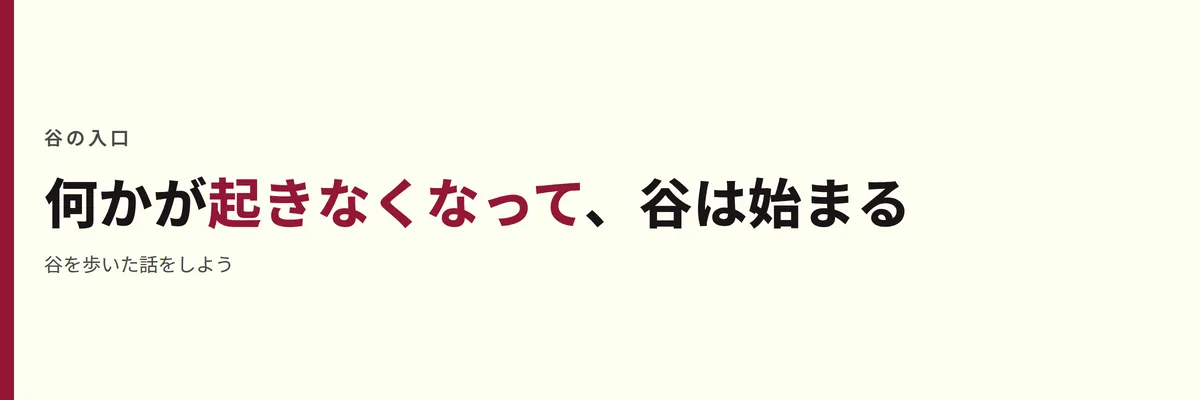 何かが起きなくなって、谷は始まる