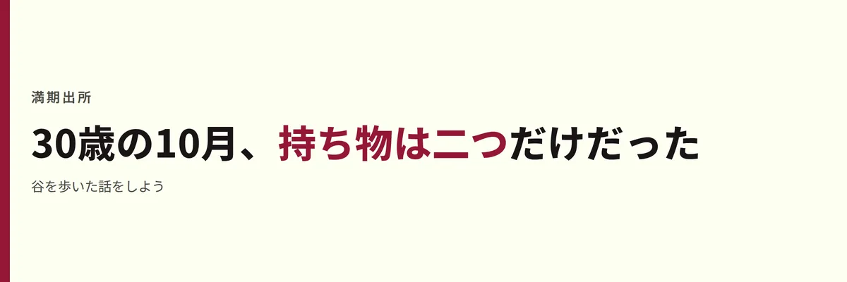 30歳の10月、持ち物は二つだけだった