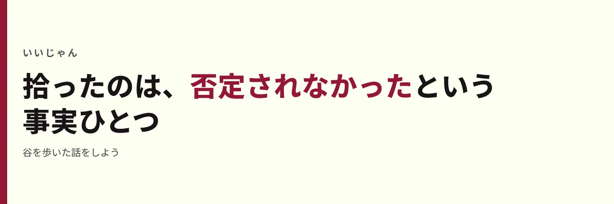 拾ったのは、否定されなかったという事実ひとつ