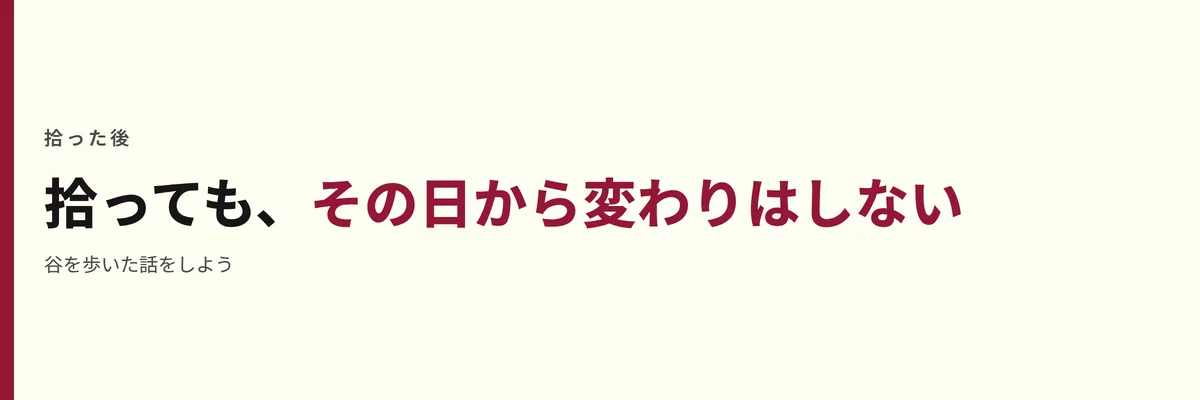 拾っても、その日から変わりはしない
