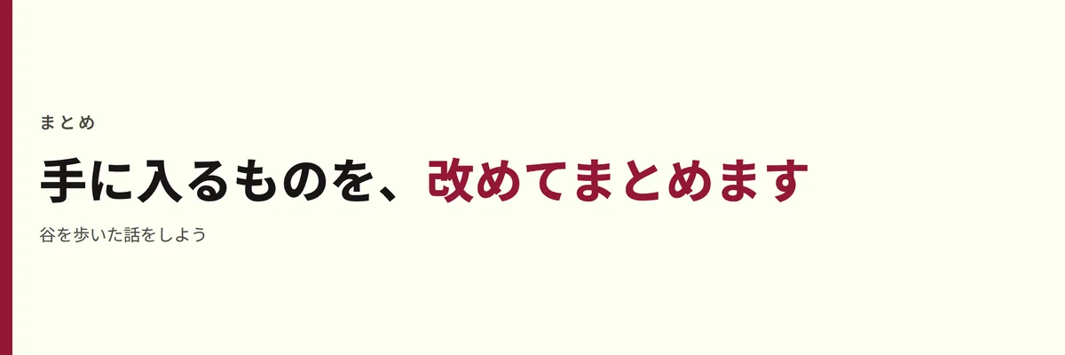 手に入るものを、改めてまとめます