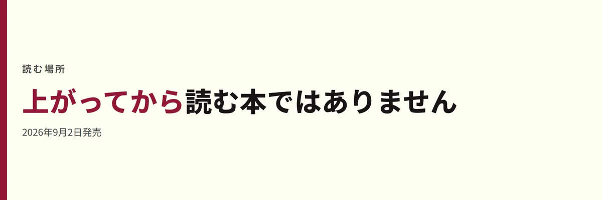 上がってから読む本ではありません