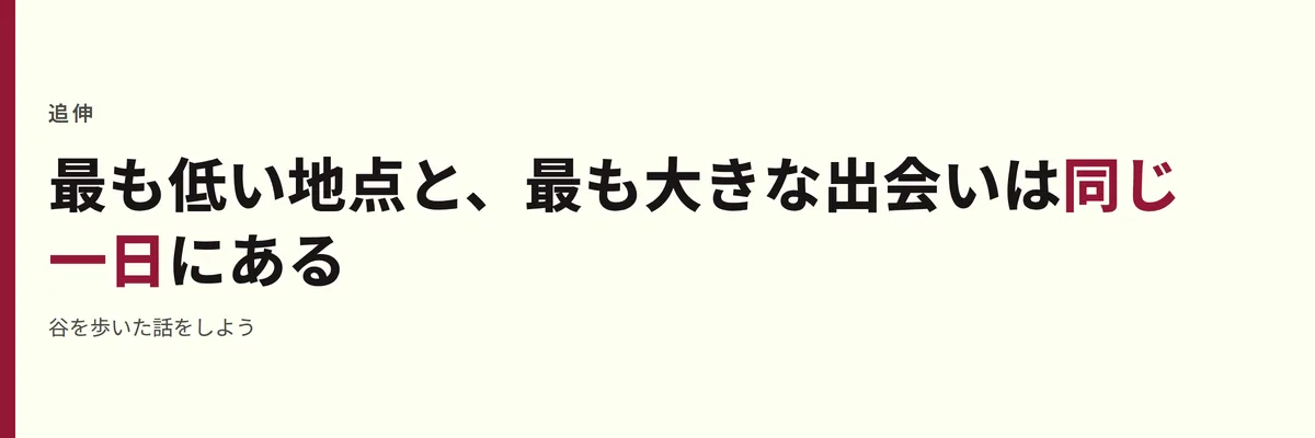 最も低い地点と、最も大きな出会いは同じ一日にある